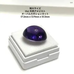 真*み様 特大サイズ 15ct 天然アメジスト オーバルカボションカット 17.