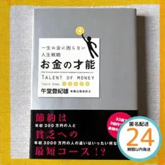 お金の才能 : 一生お金に困らない人生戦略