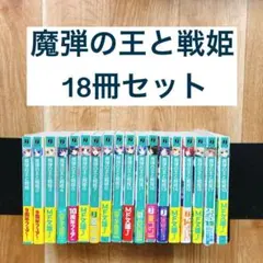 2026年最新】魔弾の王と戦姫 全巻の人気アイテム - メルカリ