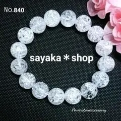 №840 クラック水晶 天然石 パワーストーンブレスレット