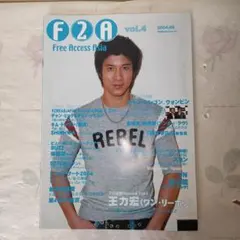 「Free Access Asia」vol.4（表紙：ワン・リーホン）