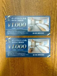 オークラホテル丸亀　ホテルご利用券　2000円分