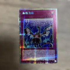 無限泡影 スタンプ プリズマ 遊戯王 - メルカリ