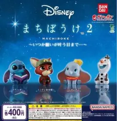 Disney まちぼうけ2 〜いつか願いが叶う日まで…〜 全4種フルコンプ