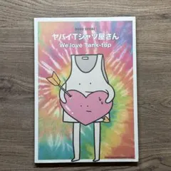 ヤバイTシャツ屋さん「we love tank-top」