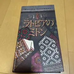ラトビアのミトン Maruta Grasmane - メルカリ