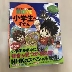 動く図鑑　move 小学生のずかん　DVDつき