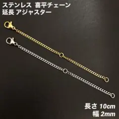 2本　ステンレス　喜平チェーン　延長　アジャスター　全長10cm(幅2mm)のサムネイル