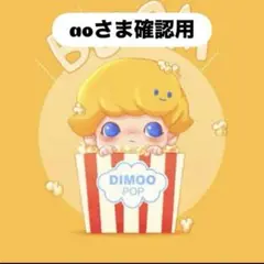 ao様確認用