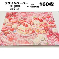 de2n ♡SALE♡ デザインペーパー 160枚 A4 両面印刷 まとめ売り