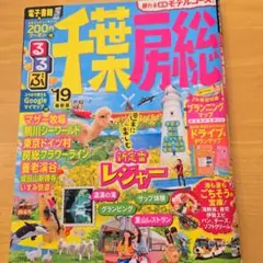 るるぶ千葉 房総 '19