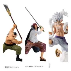 ワンピース ルフィ シャンクス 白ひげ 3体セット