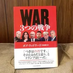 【美品】WAR(ウォー) 3つの戦争