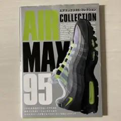 エアマックス95・コレクション