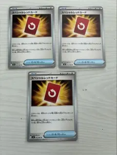 スペシャルレッドカードU3枚【ポケカ】