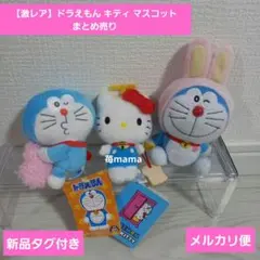 【激レア】ドラえもん ハローキティ マスコット まとめ売り