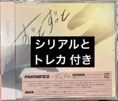 FANTASTICS ずっとずっと シリアル・トレカ付き