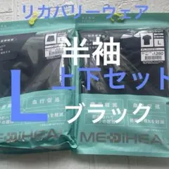 未開封】L サイズ　メディヒール　リカバリーウェア　ルームウエア　上下セット