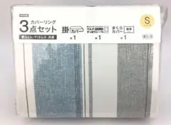 【新品・未開封】ニトリ カバーリング3点セット シングル用