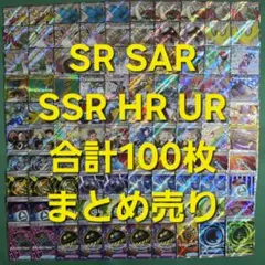 포켓몬 カード SAR SR UR SSR HR等 合計100枚 묶음 판매