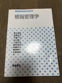 2026年最新】改訂被服整理学の人気アイテム - メルカリ