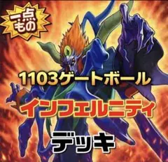 遊戯王 【1103環境‼️】 インフェルニティ 構築済み デッキ