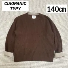 チャオパニック　ティピー　キッズ　セーター　ニット　140㎝　ブラウン　茶色