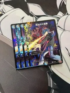 即日発送 デュエルマスターズ 失われた世界 4枚セット　プロモ