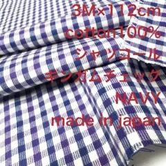 3M国産コットンシャツコールギンガムチェックネイビーコーデュロイ生地布地