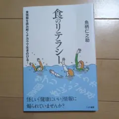 食のリテラシー