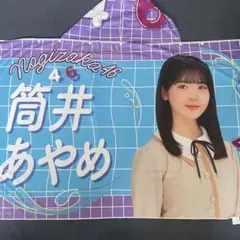 乃木坂46 筒井あやめ タオル類 まとめ売り