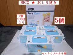 【RICO BabyWipes】【1個★100枚】 計 5個【500枚】