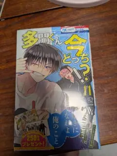 多聞くん今どっち!? 11巻