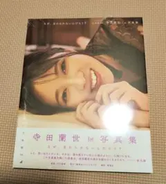 寺田蘭世 写真集 セブンネット限定表紙