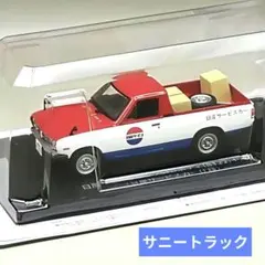 懐かしの商用車コレクション 日産 サニートラック 日産サービスカー仕様 未開封品のサムネイル