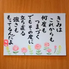 筆文字アート「立ち直る強さ」葉書 ポストカード