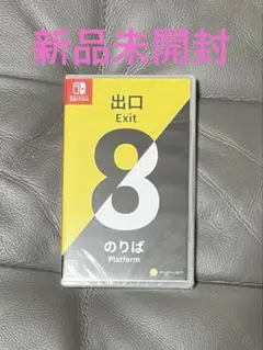【新品未開封】8番出口・8番のりば Switch パッケージ版
