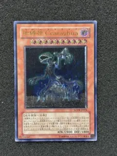 【準美品】　遊戯王　地縛神　Ccarayhua レリーフ