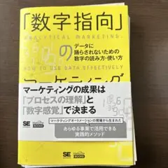 「数字指向」のマーケティング　裁断済み