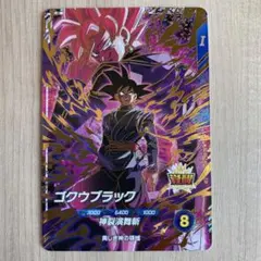 ドラゴンボールダイバーズ第10弾 ゴクウブラック - メルカリ