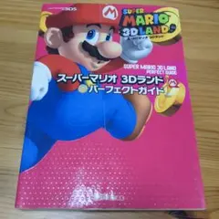 SUPER MARIO 3D LAND パーフェクトガイド