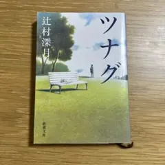 ツナグ