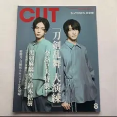 CUT No.423 2020年8月号 「刀剣乱舞 大演練」全38P大特集