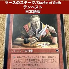 MTG ラースのスターク/Starke of Rath 日本語版　旧枠