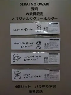 SEKAI NO OWARI 深海　W会員限定 オリジナルタグキーホルダーセット
