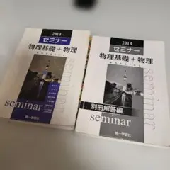 セミナー 物理基礎 + 物理 2013 受験対策 付箋付き