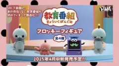 教育番組　フロッキーフィギュア　タマ　はかせ