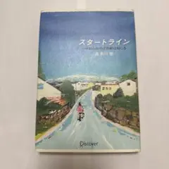 スタートライン 一歩踏み出せば奇跡は起こる