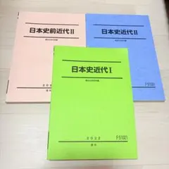 駿台　日本史近代 I・II・III前近代