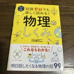 イラスト&図解 知識ゼロでも楽しく読める!物理のしくみ